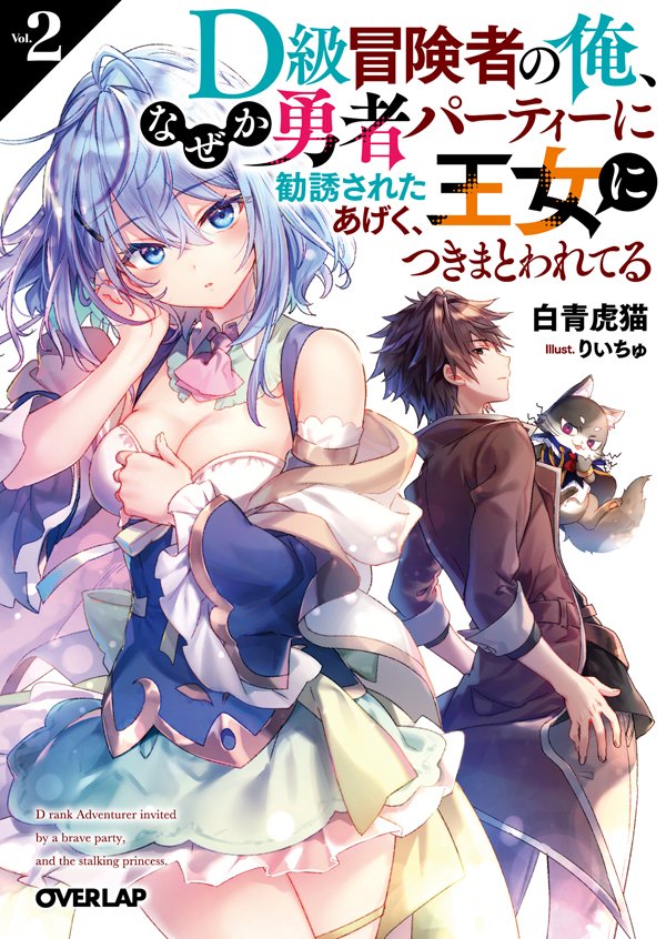 オーバーラップ情報局 オーバーラップ文庫4月刊 4月25日発売 大人気タイトル最新刊が登場 D級冒険者の俺 なぜか勇者パーティーに勧誘されたあげく 王女につきまとわれてる 2 ブレイドスキル オンライン 2 オーバーラップ文庫 オーバーラップ情報局 オーバーラップ文庫4月刊 4月25日発売 大人気タイトル最新刊が登場 D級冒険者の俺 なぜか勇者パーティーに勧誘されたあげく 王女につきまとわれてる 2 ブレイドスキル オンライン 2 オーバーラップ文庫