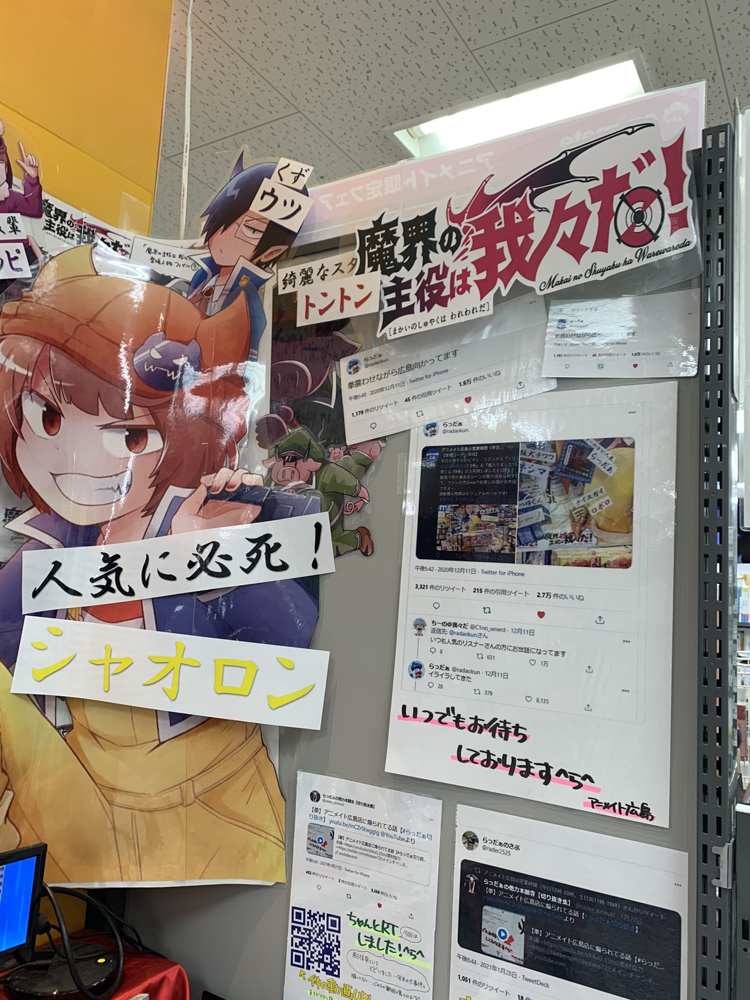 レガンガ アニメイト広島店に行ってきた 魔主役コーナーにらっだぁのツイートがあった 魔主役のアニメcmのおかげで場所がわかった T Co 8kqlmibf Twitter