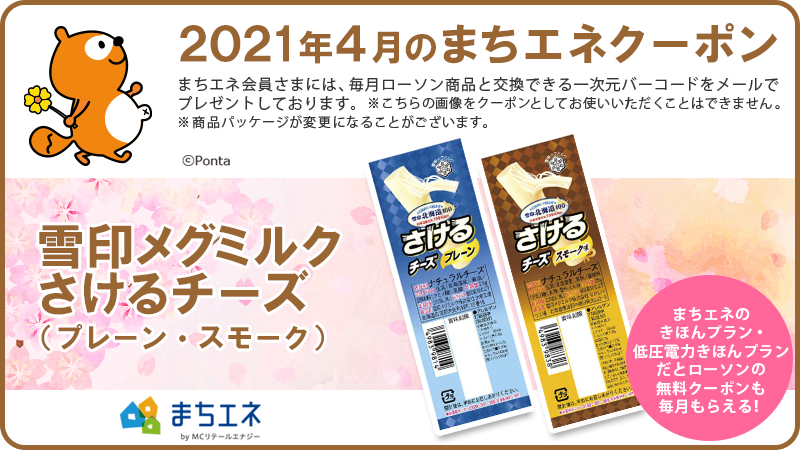 まちエネ みんなの暮らしを電気のチカラで応援する電力サービス 4月の まちエネ クーポンは 雪印メグミルク さけるチーズ プレーン スモーク をお届けします クセになる食感がたまらない おやつやおつまみにピッタリです 毎月無料