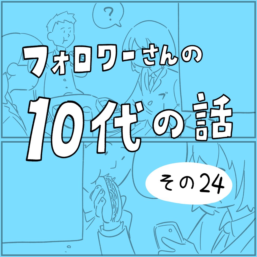 フォロワーさんの「10代の話」その24
ネットいじめの話
#10代の話 #withyou 