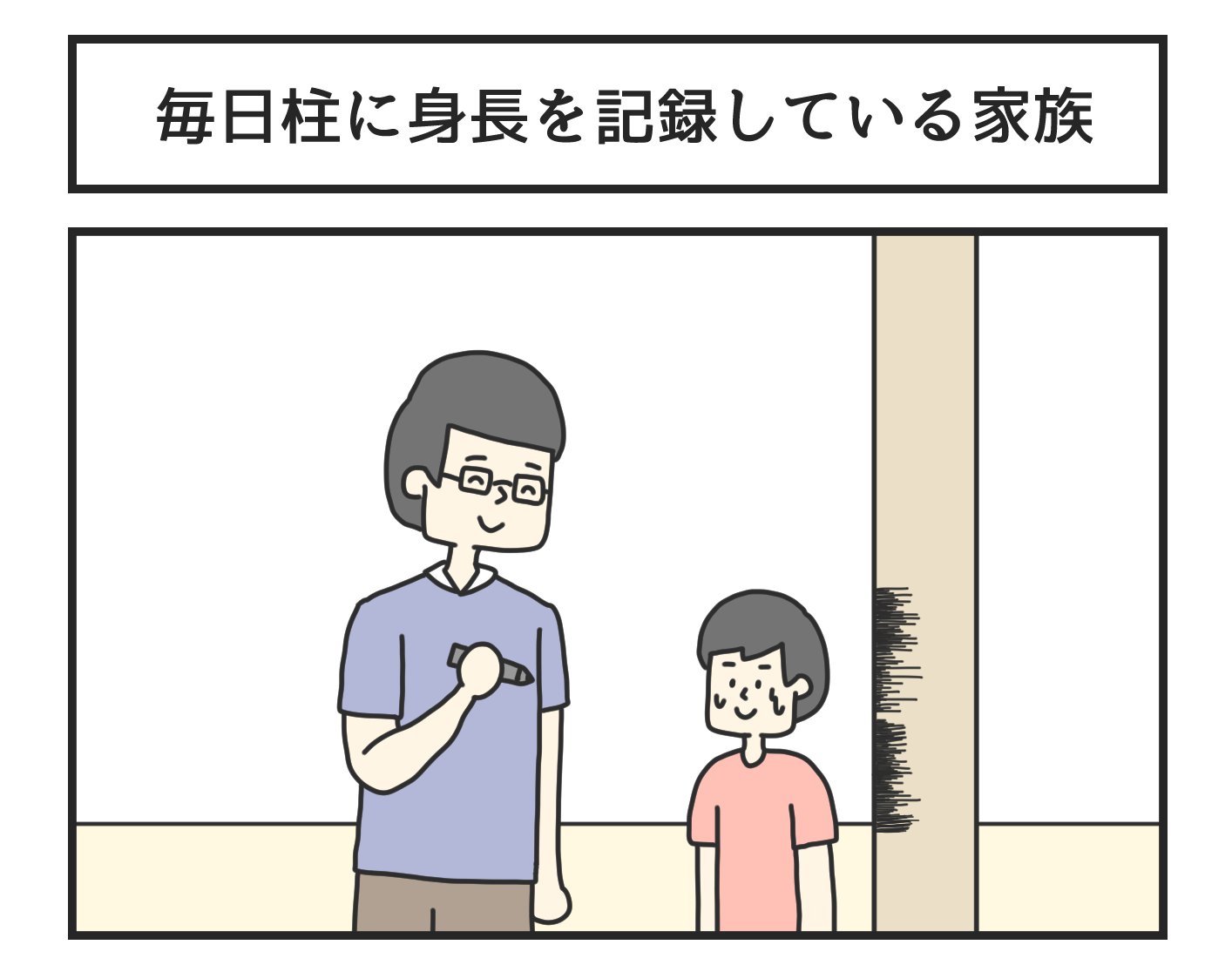 ジョンソンともゆき ゆかいなまんが 発売中 毎日柱に身長を記録している家族 T Co Cawpu Twitter