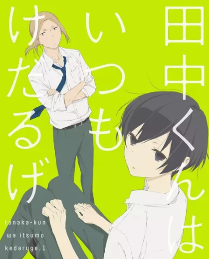 ♡ tanaka-kun is always listless (series and specials) ♡genre: slice of life, comedy, schoolmy rating: series (8/10) ; specials (7/10)