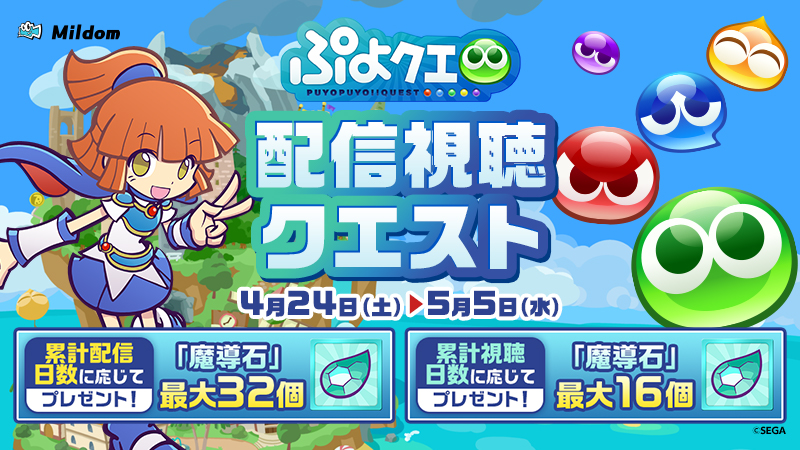 Mildom 公式 S Tweet ぷよクエ を配信 視聴するだけで 魔導石 最大48個がもらえる ぷよぷよ クエスト 配信視聴クエスト開催 ぷよクエ 8周年をmildomでお祝いしよう 開催期間 4 24 土 5 5 水 詳細はコチラ Trendsmap