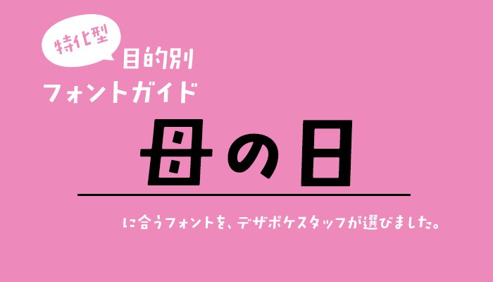 デザインポケット フォントダウンロードecサイトno 1 本日のメルマガ 特化型 目的別フォントガイド 3 母の日 T Co H5k72kewlb Font フォント 書体 デザイン 手書き文字 手紙文字 ペン字 女子文字 メッセージカード 手紙 デザインポケット フォントダウンロードecサイトno 1 本日のメルマガ 特化型 目的別フォントガイド 3 母の日 T Co H5k72kewlb Font フォント 書体 デザイン 手書き文字 手紙文字 ペン字 女子文字 メッセージカード 手紙