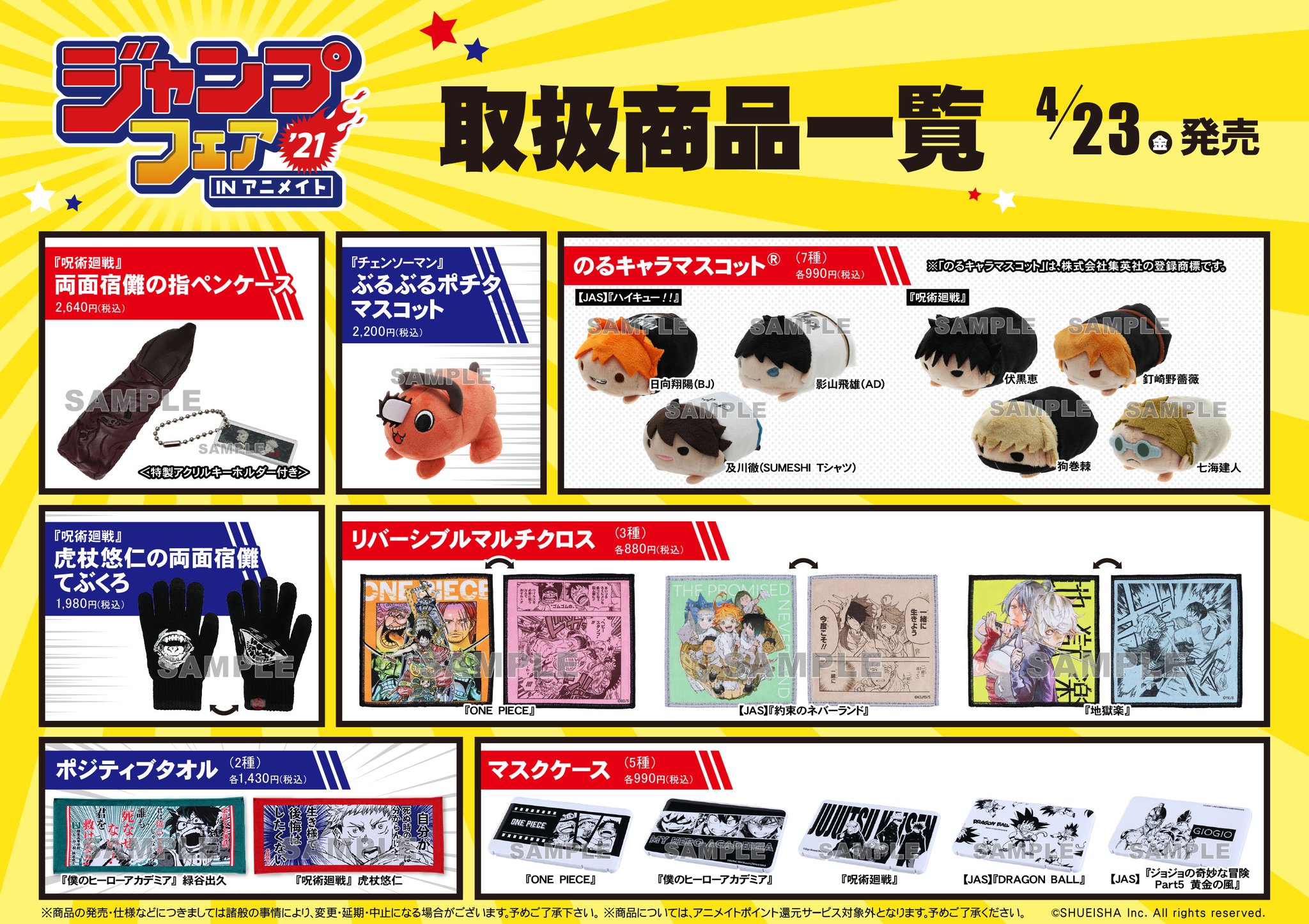 アニメイト広島 市内最大級 のカプセルトイ設置店 グッズ完売情報 ジャンプフェア In アニメイト21 One Piece リバーシブルマルチクロス One Piece マスクケース 僕のヒーローアカデミア マスクケース 呪術廻戦 マスクケース ドラゴンボール マスクケース T アニメイト広島 市内最大級 のカプセルトイ設置店 グッズ完売情報 ジャンプフェア In アニメイト21 One Piece リバーシブルマルチクロス One Piece マスクケース 僕のヒーローアカデミア マスクケース 呪術廻戦 マスクケース ドラゴンボール マスクケース T