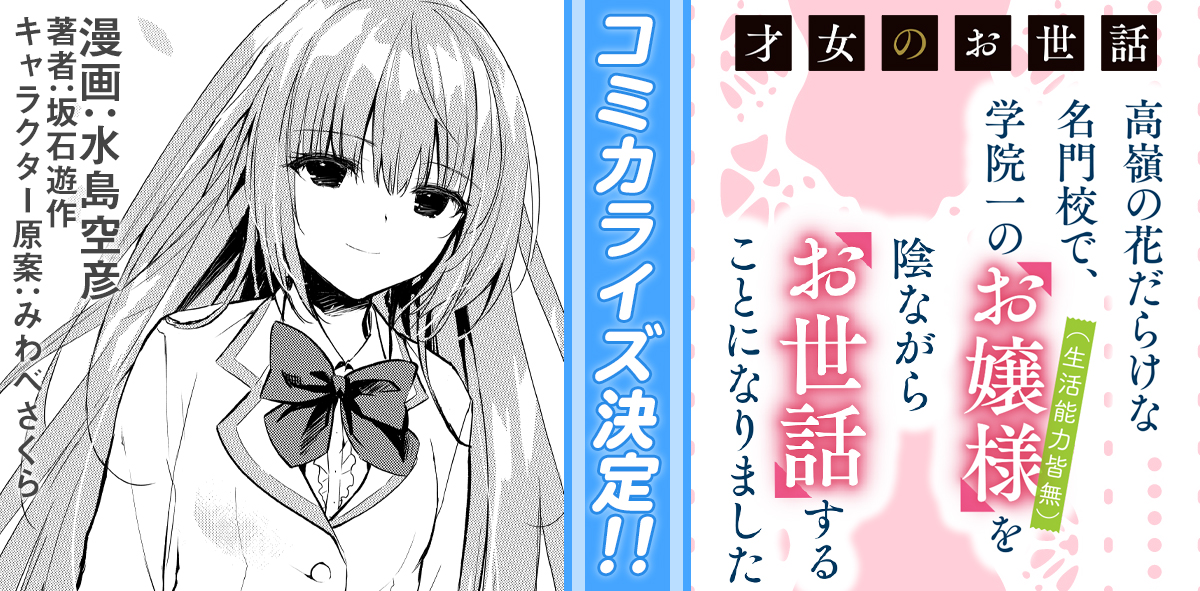 Hj文庫 على تويتر 特報 5月1日発売の Hj文庫 注目の新シリーズ 才女のお世話 高嶺の花だらけな名門校で 学院一の お嬢様 生活能力皆無 を陰ながらお世話することになりました 早くも コミカライズ 決定 漫画担当は水島空彦先生 コミック Hj文庫 على تويتر 特報 5月1日発売の Hj文庫 注目の新シリーズ 才女のお世話 高嶺の花だらけな名門校で 学院一の お嬢様 生活能力皆無 を陰ながらお世話することになりました 早くも コミカライズ 決定 漫画担当は水島空彦先生 コミック