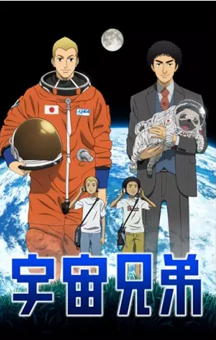 ♡ uchuu kyoudai/space brothers ♡genre: comedy, sci-fi, seinen, slice of life, spacemy rating: 9/10