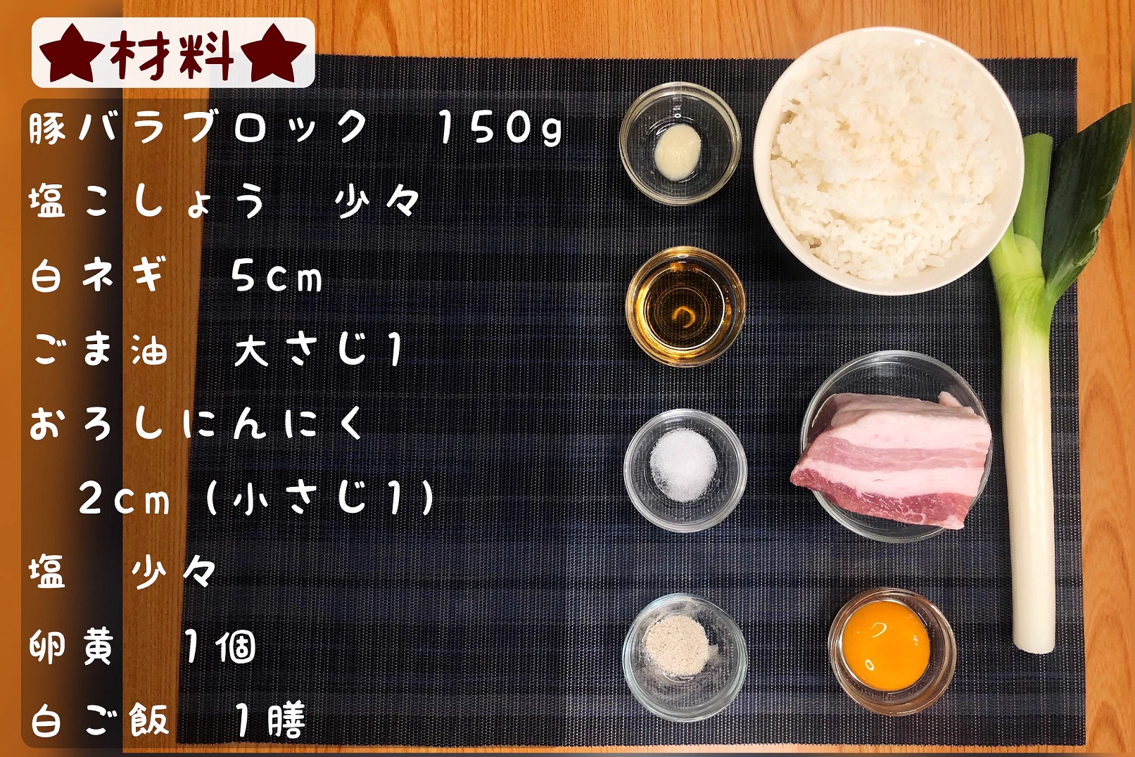 がっつりお肉を食べたいときに！豚バラのネギ塩丼のレシピ！