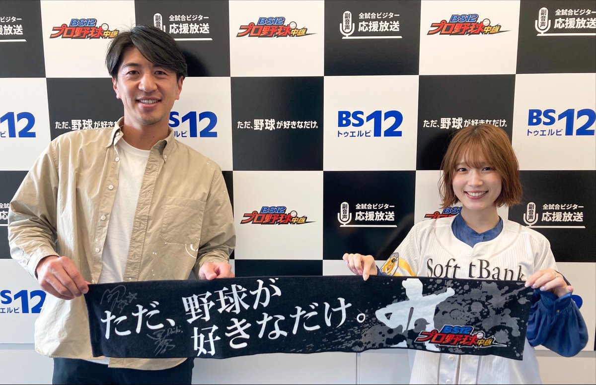 Bs12 プロ野球中継 副音声はホークス応援放送 このあと17 59 千葉ロッテ 福岡ソフトバンク 戦を全国無料放送の Bs12 で生中継 ゲスト 内田真礼 さん 実況 田中大貴 アナでお届けします 今夜は出演者サイン入り番組タオルが当たる