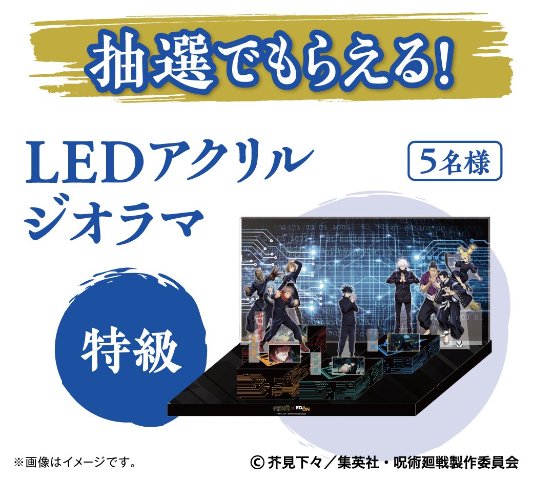 家電と暮らしのエディオン 公式 Tvアニメ 呪術廻戦 エディオン 4 29 木祝 6 30 水 対象商品2 000円 税込 以上購入で 階級別賞品を狙え 特級賞品 Ledアクリルジオラマ キャラクターカラ で美しくライトアップ この機会にぜひご