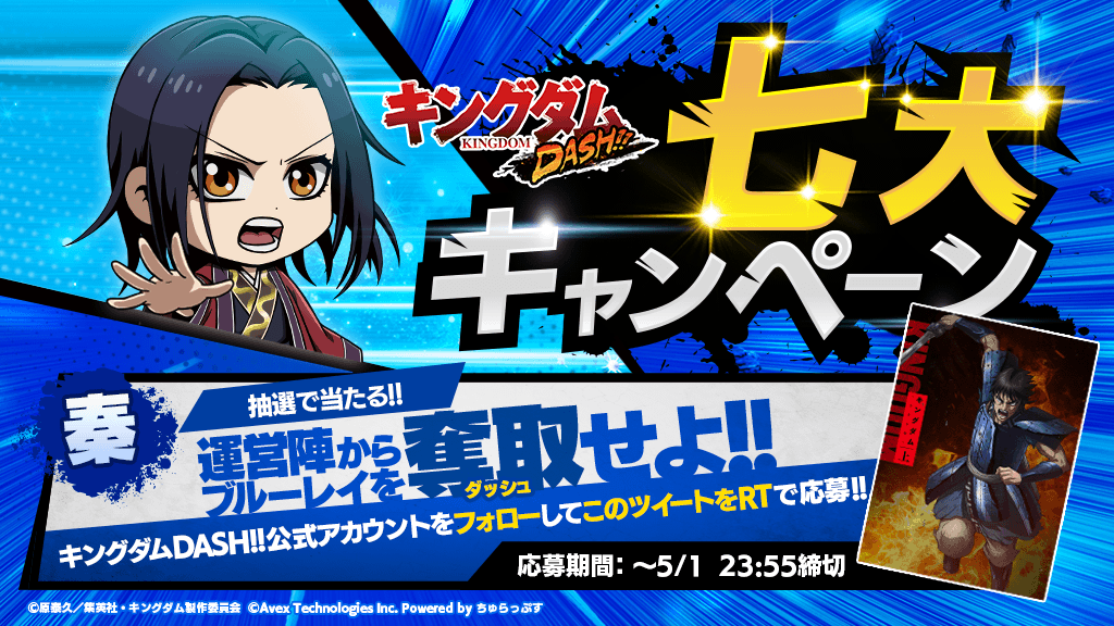 キングダムdash 公式 キングダムdahs 開始記念のフォロー Rtキャンペーン開催 Tvアニメ キングダム Blu Raybox 合従軍編 上巻を3名様にプレゼント 応募は簡単 キングダムdash をフォローしてこの投稿をrtで完了 運営から奪取せよ アプリdlは