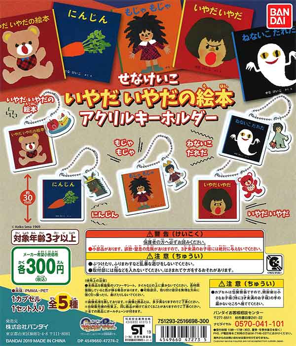 ☆商品紹介☆ 「《再販》せなけいこ いやだ いやだの絵本 アクリル