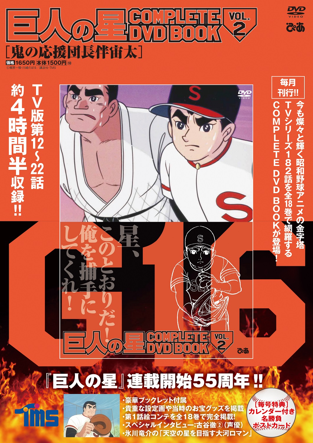 ぴあbook Event 本日発売 巨人の星 Dvd Book Vol 2 伴宙太 がまさかの捕手転身 星飛雄馬 意外な チームビルディング 能力は 新社会人 必見 さらに 星一徹 ジェットコースターで大はしゃぎ Book 声優 古谷徹 さんの共演者さんとの