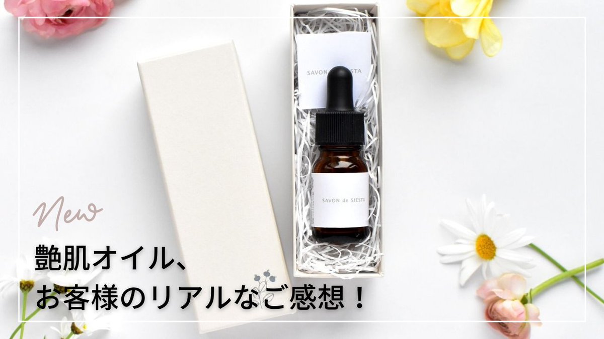 ট ইট র Savon De Siesta つけしばあやこ 艶肌オイル 実際に使ってくださったお客様にご感想をお聞きしました お選びいただく際の参考にしていただけたら嬉しいです Youtube T Co Kyjwr91hyj オイルセラム 艶肌 モリンガオイル プルーンシード