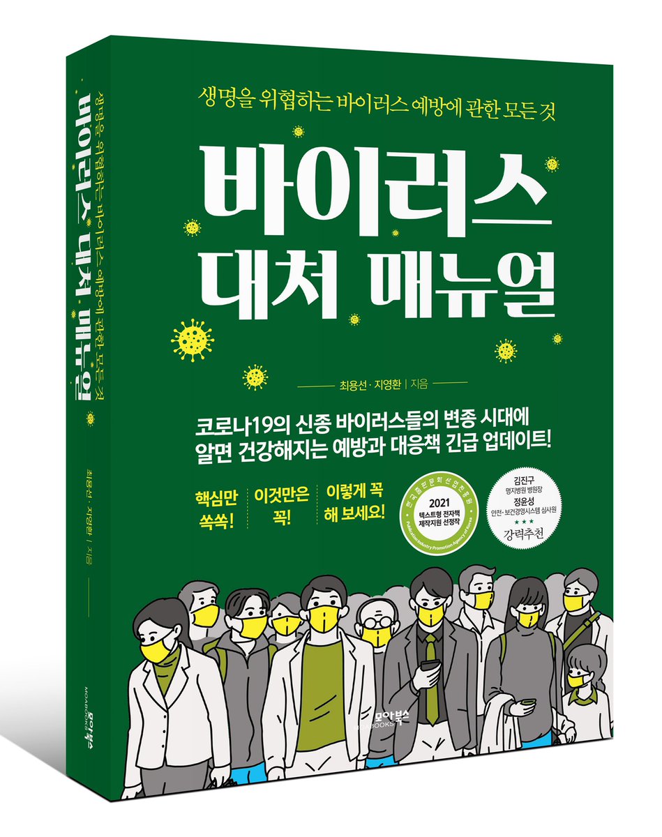[바이러스 대처 매뉴얼]

한국출판문화산업진흥원
2021년 텍스트형 전자책
제작지원 선정 되었습니다~

2021년 4월 23일
平靜 池榮鋎 올림