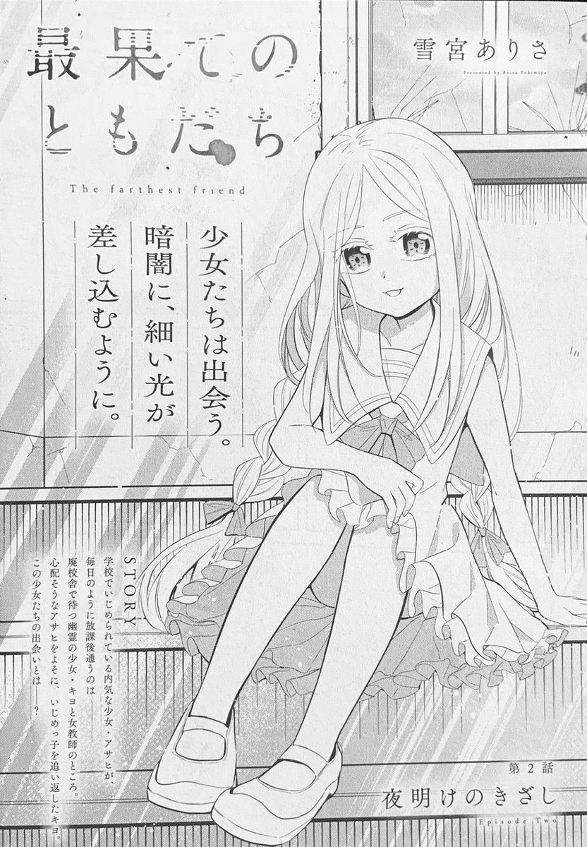 【お知らせ】
本日(4/23)発売のまんがタイムきららフォワード6月号にて『最果てのともだち』第2話が掲載されてます。
内気ないじめられっ子、アサヒと
廃校に現われる謎の幽霊少女、キヨ
最も近くて、最も遠い少女たちの出会いのお話です。
よろしくお願い致します!