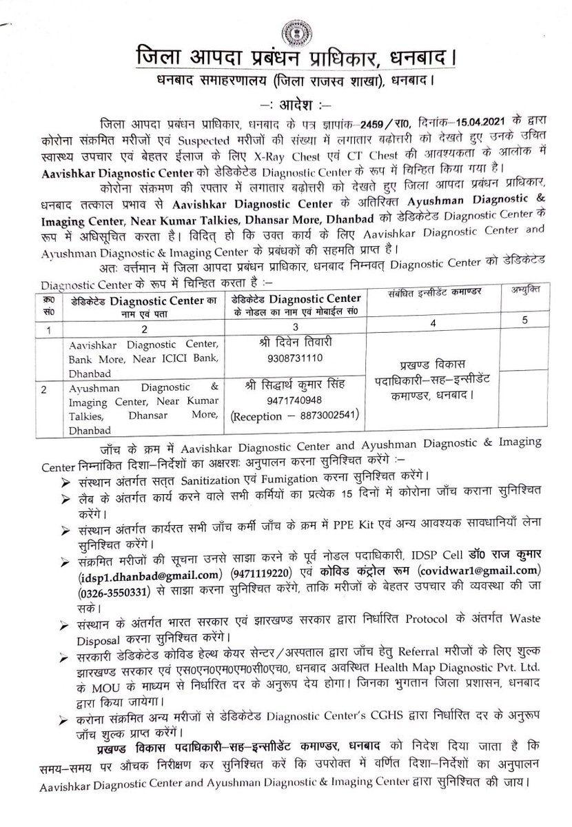 dc_dhanbad's tweet photo. जिले में कोरोना संक्रमित मरीजों की संख्या में बढ़ोतरी के मद्देनजर जिला आपदा प्रबंधन प्राधिकार, धनबाद द्वारा आयुष्मान डायग्नोस्टिक एंड इमेजिंग सेंटर, धनसार मोड़ को कोविड मरीजों की जांच हेतु डेडिकेटेड डायग्नोस्टिक सेंटर के रूप में अधिसूचित किया गया है। https://t.co/4sZ23oONIz