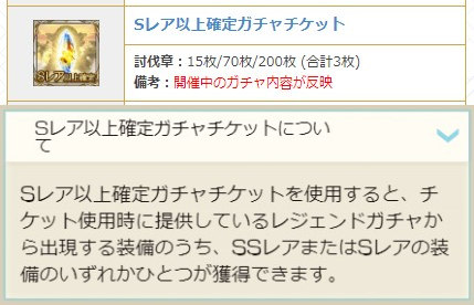 恒例の注意喚起ですが ブレグラで入手できる Sr以上確定チケット は開催中のガチャが排出対象となるため フェス期間まで温存がおすすめです Ssr確定チケはいつ回してもok グラブル