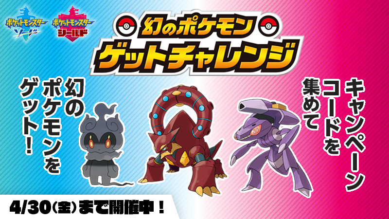 ポケモン公式ツイッター 4月30日 金 まで 幻のポケモンゲットチャレンジ キャンペーンが実施中 集めたポイント数に応じて ポケモン ソード シールド で幻のポケモンやめずらしいどうぐが受け取れるよ くわしくはこちら T Co