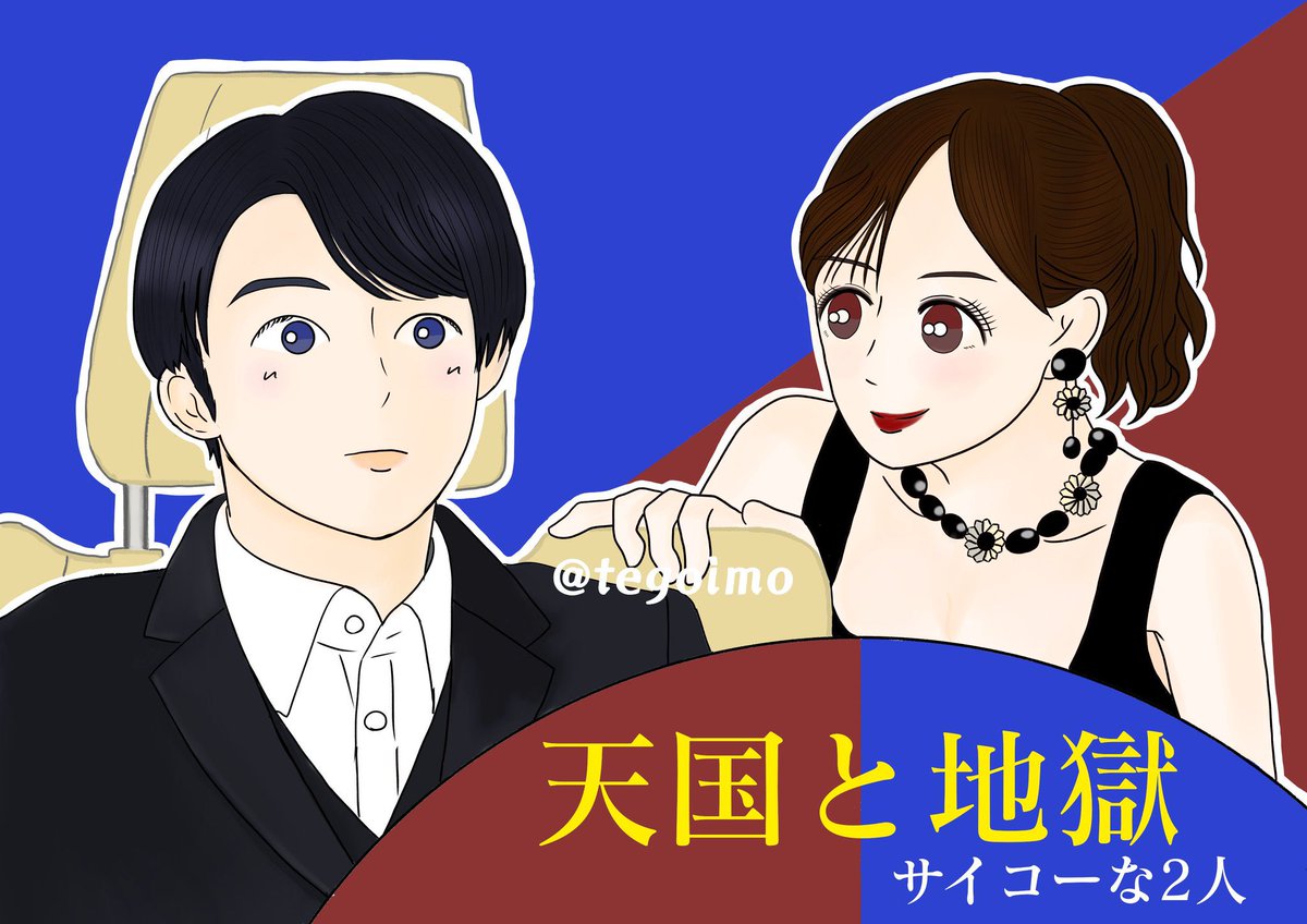 天国と地獄ロス