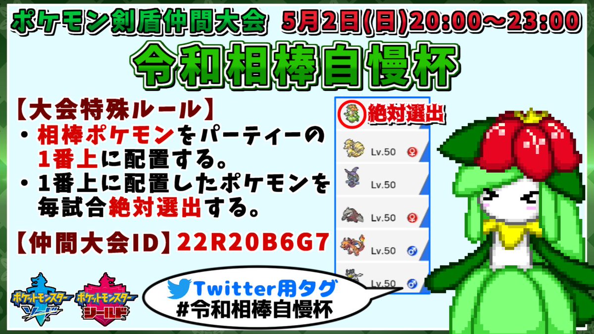 しぇいど 告知 ポケモン剣盾の仲間大会 令和相棒自慢杯 を開催します 大会日時 5 2 日 時 23時 ルール パーティーの1番上のポケモンを絶対選出 事前に実況者さん何名かをお誘いしております 詳細は以下の告知動画 または後述する詳細ページを