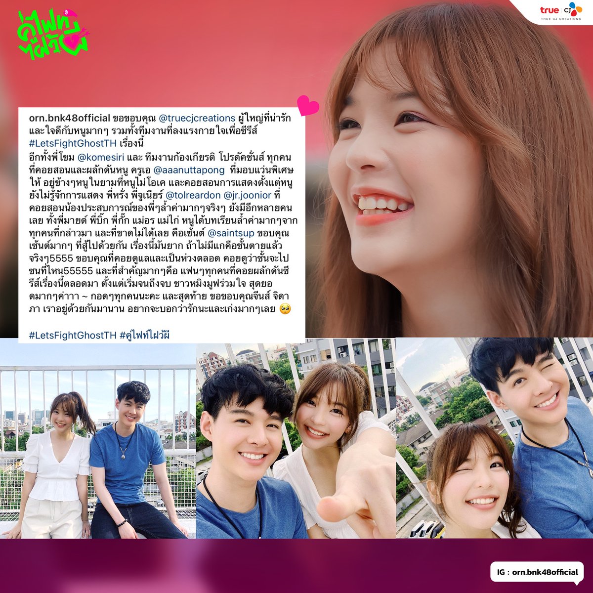 truecjcreations's tweet photo. จบเป็นที่เรียบร้อยแล้วสำหรับซีรีส์ คู่ไฟท์ไฝว้ผี 👻
มาอ่านความในใจจากเซ้นต์ - อร พระเอกนางเอกของเรากัน💕
#LetsFightGhostTH #คู่ไฟท์ไฝว้ผี #TrueCJ #TrueCJCreations #OrnBNK48 #Saint_sup #MoveORN #MingEr #แก๊งซกเล็ก https://t.co/zAMvqLexXO
