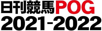 競馬 pog 日刊 【POG2021