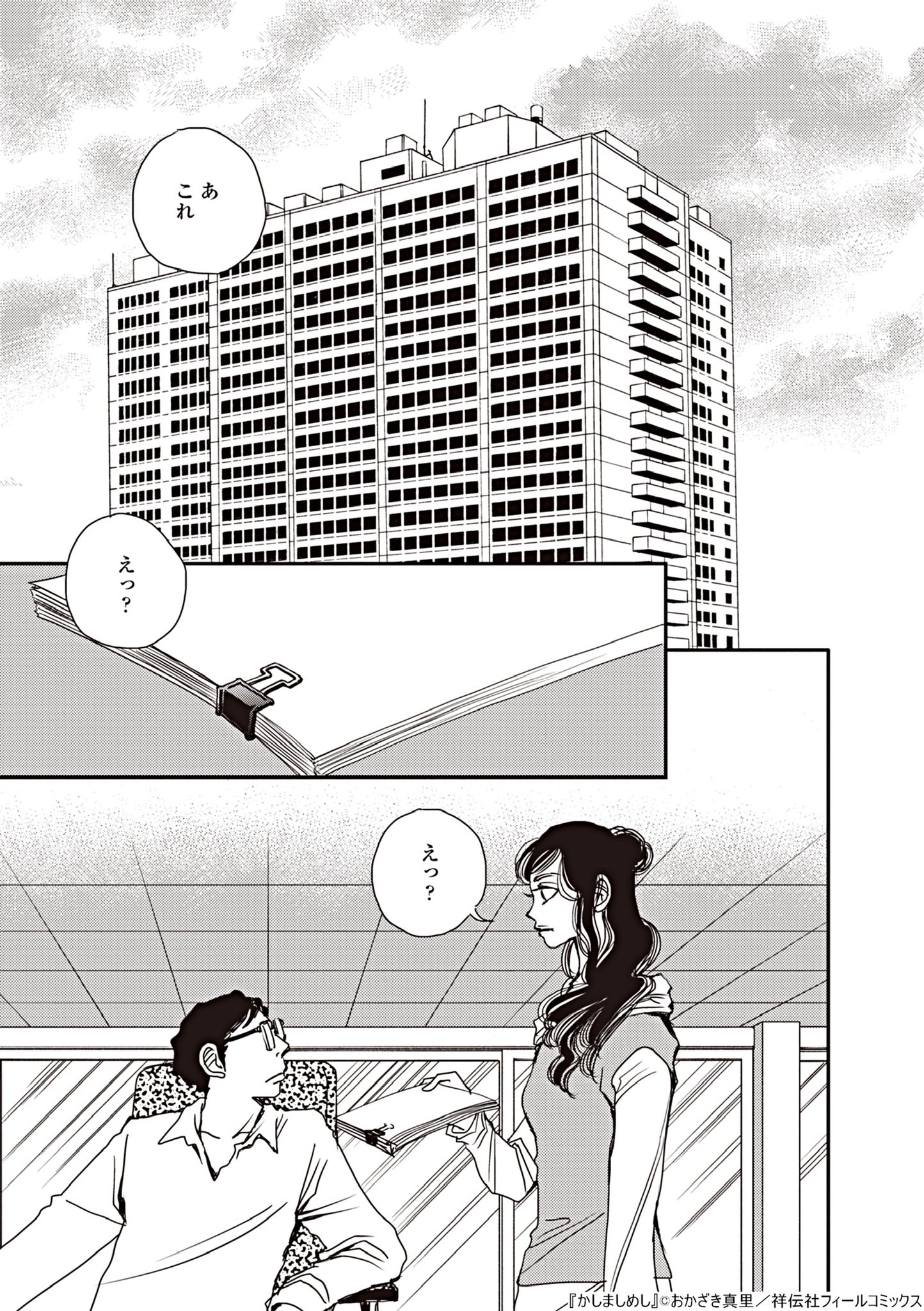 おかざき真里 かしましめし 4発売中 かしましめし 4巻 明日 24日 発売です なるべく小さな幸せと なるべく小さな不幸せ みたいな話 1 6