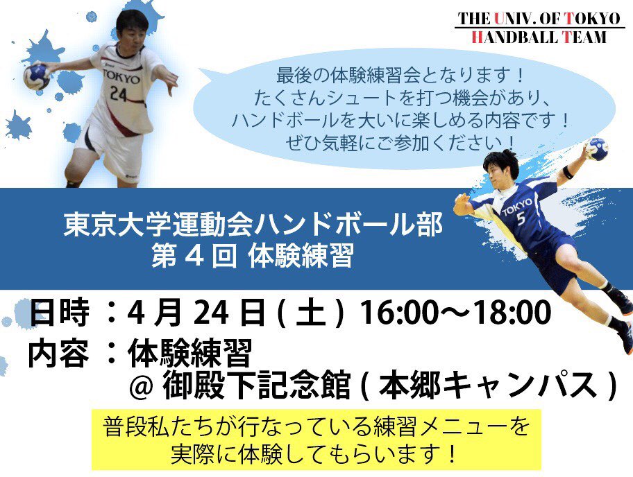 東京大学運動会ハンドボール部 Utht50 Twitter 東京大学運動会ハンドボール部 Utht50 Twitter