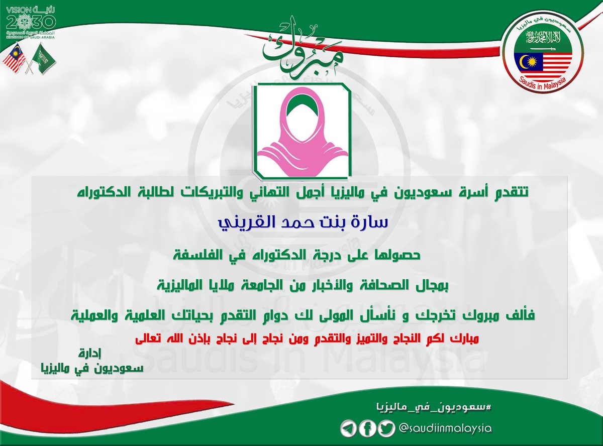 نبارك لطالبة الدكتوراه سارة بنت حمد القريني حصولها على درجة الدكتوراه في الفلسفة بمجال الصحافة والأخبار من الجامعة ملايا الماليزية ,سائلين الله لها دوام التوفيق والسداد بحياتها العلمية والعملية. #سعوديون_في_ماليزيا #وزارة_التعليم #السعودية #ماليزيا #بعثة #ابتعاث