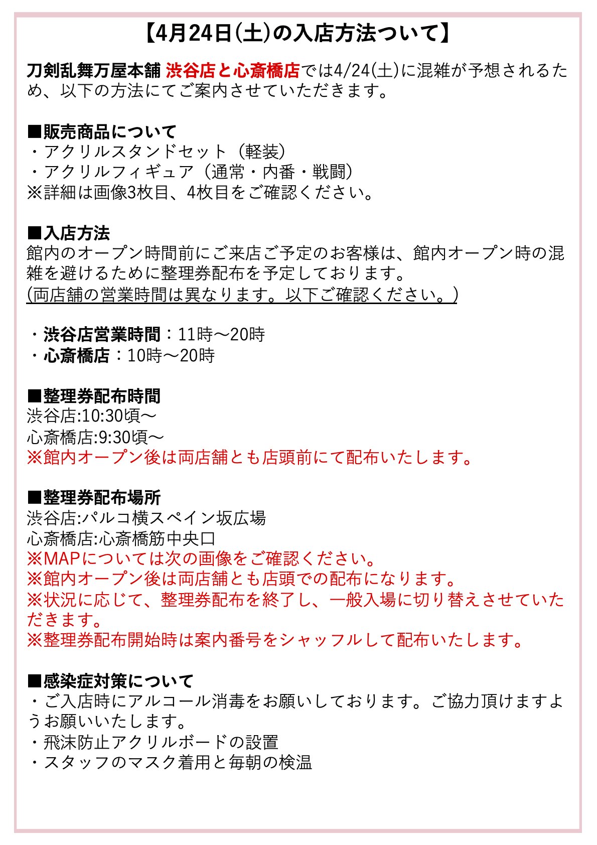 刀剣乱舞万屋本舗 公式 4 24のご入店方法について 4 24について オープン時より混雑が予想されますので 渋谷店 心斎橋店の両店舗では画像の通りご案内させていただきます オープン時間からご来店予定のお客様ご確認の上 お越しいただけます様 刀剣乱舞万屋本舗 公式 4 24のご入店方法について 4 24について オープン時より混雑が予想されますので 渋谷店 心斎橋店の両店舗では画像の通りご案内させていただきます オープン時間からご来店予定のお客様ご確認の上 お越しいただけます様
