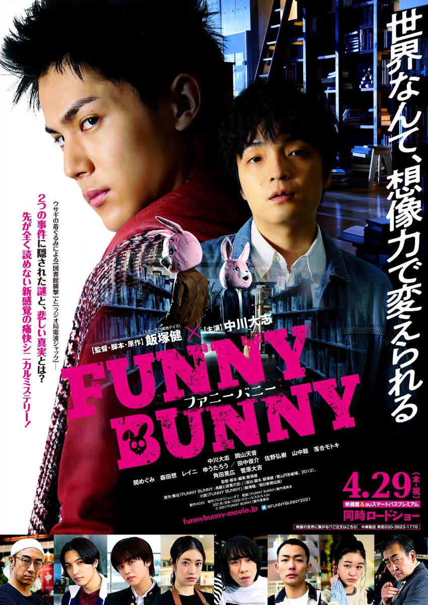 🎬フォロー＆RT #プレゼント 🎬／ 映画『#FUNNYBUNNY』 #中川大志