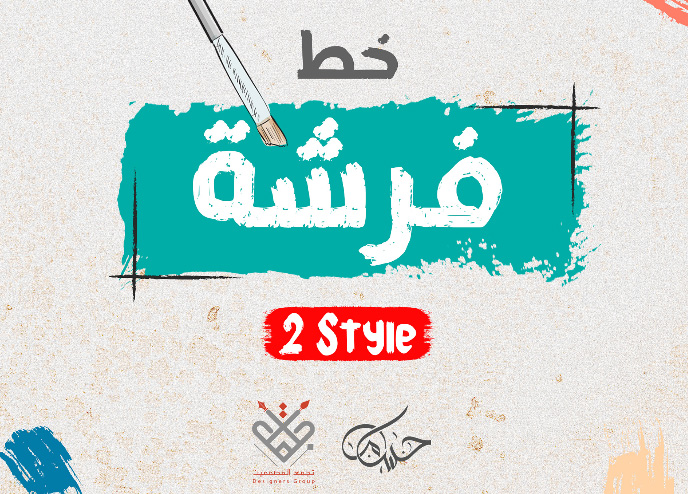 تحميل خط فرشة خط حر رائع جدا جدا
رابط التحميل :psdland.net/paeQr