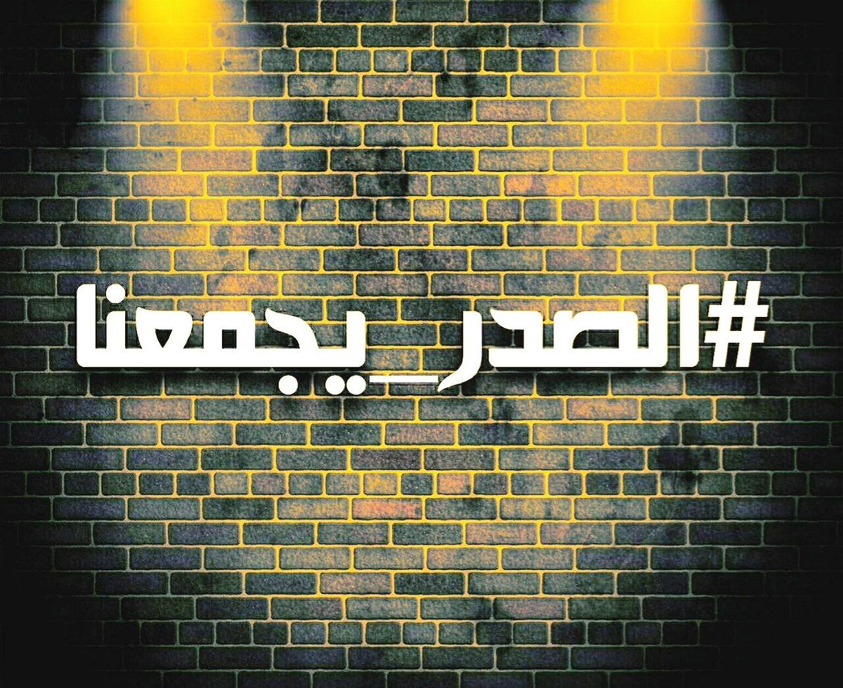 #الصدر_يجمعنا