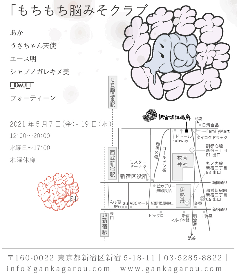 新宿眼科画廊にてグループ展示を行います。

#もちもち脳みそクラブ

5/7(金)〜5/19(水)

よろしくお願い申し上げます。…随時なんだかんだお知らせしますね☺️ 