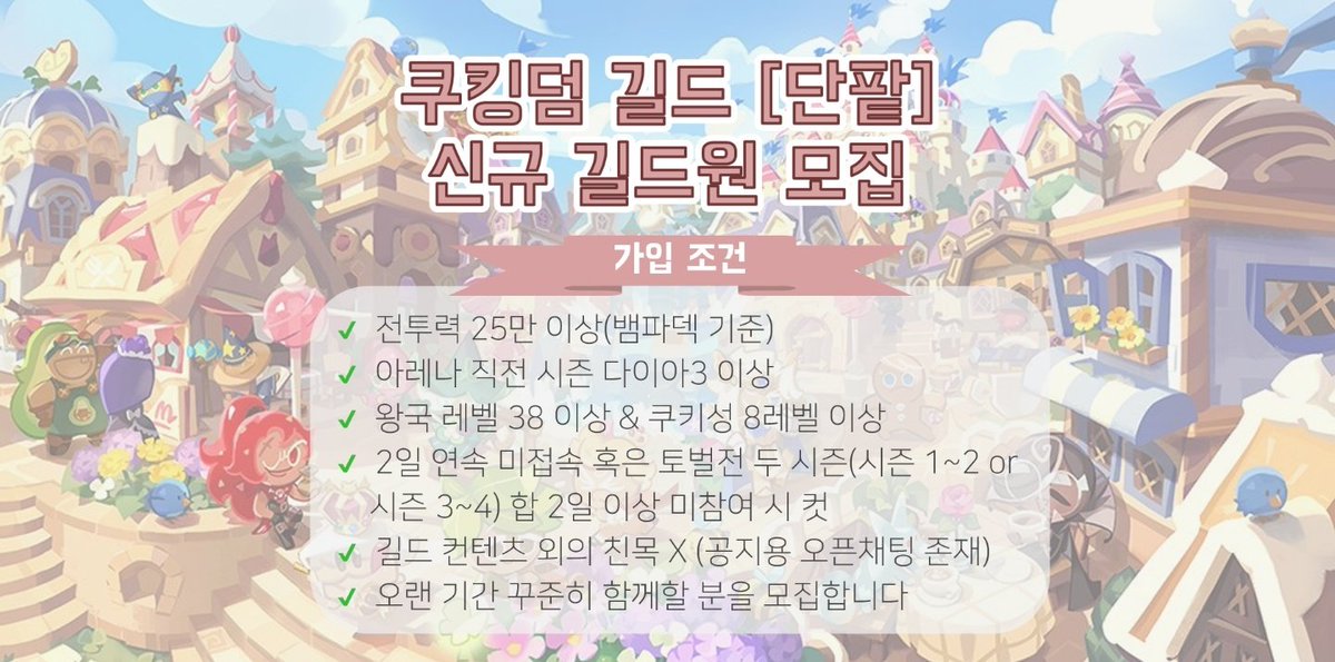 cookie_danpat's tweet photo. 쿠킹덤 길드 "단팥"에서 꾸준히 함께하실 신규 길드원 한 분을 모집합니다🥳(29/30)
가입 조건은 첨부한 사진에서 확인하실 수 있으며 직전 시즌 안정적인 1%(~400위)권으로 마무리하였습니다! 가입을 희망하시는 분은 dm으로 문의주세요 :D💕
#쿠킹덤 #쿠킹덤_길드 #쿠키런킹덤 https://t.co/kp5IHy1Htm