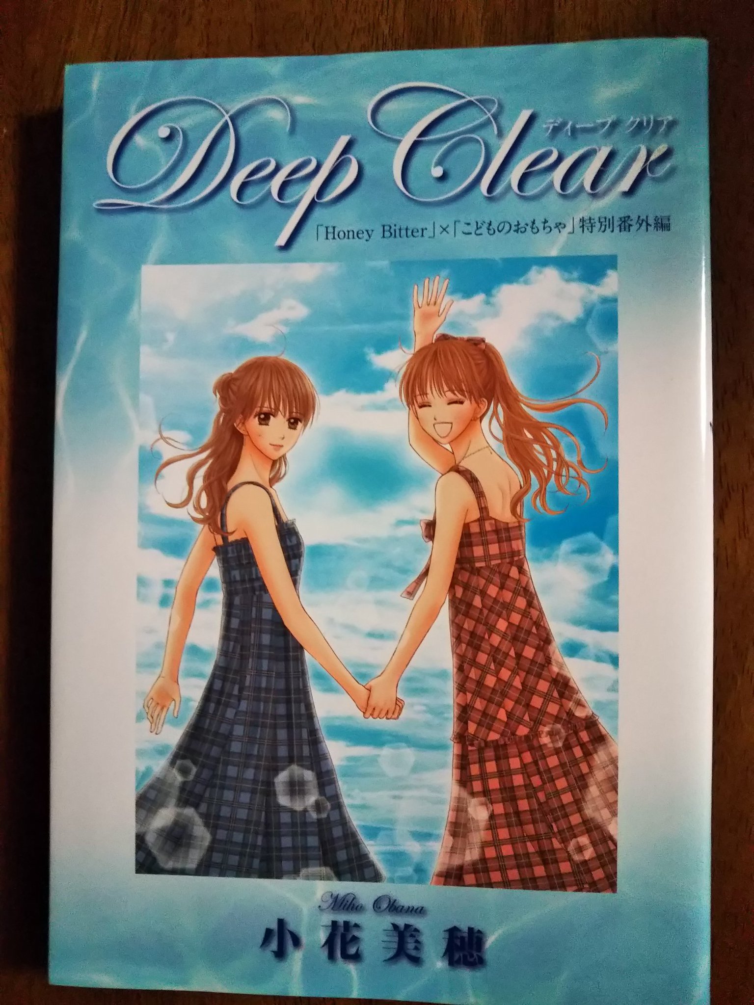なな Deep Clearディープクリア こどものおもちゃ 番外編 大人 26歳 になった紗南ちゃんと羽山に会える 直澄くんは相変わらず切ないなぁ 10年前に買って本棚に入れたまま すっかり忘れてた笑 読めて良かった 結婚してたんだね 小花美穂