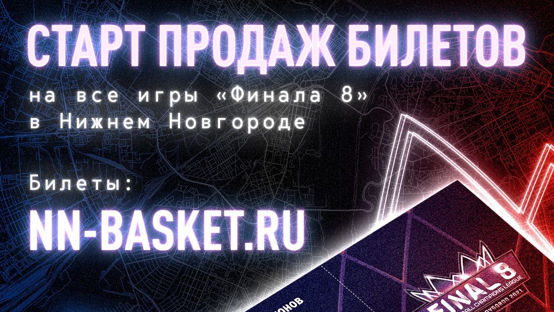 Билеты на "Финал Восьми" Лиги Чемпионов в Нижнем Новгороде появились в продаже! 🎉🏆

🎫 Занимайте места и приобретайте билеты здесь - final8.nn-basket.ru

Встретимся 5-9 мая в ДС "Нагорный".