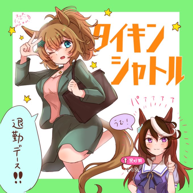 みんなだいすきタイキンシャトル!!
#ウマ娘 