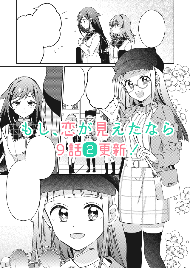 [?おしらせ?]
学園百合漫画『もし、恋が見えたなら』9話その②更新です。
ついにアカネちゃんとりんなちゃんの関係が明らかに。よろしくお願いします!

?コミックス1巻発売中です!

#もし恋

■CW【https://t.co/XIcg2lpv5d】
■ニコニコ【https://t.co/36GqJQzsgH】 