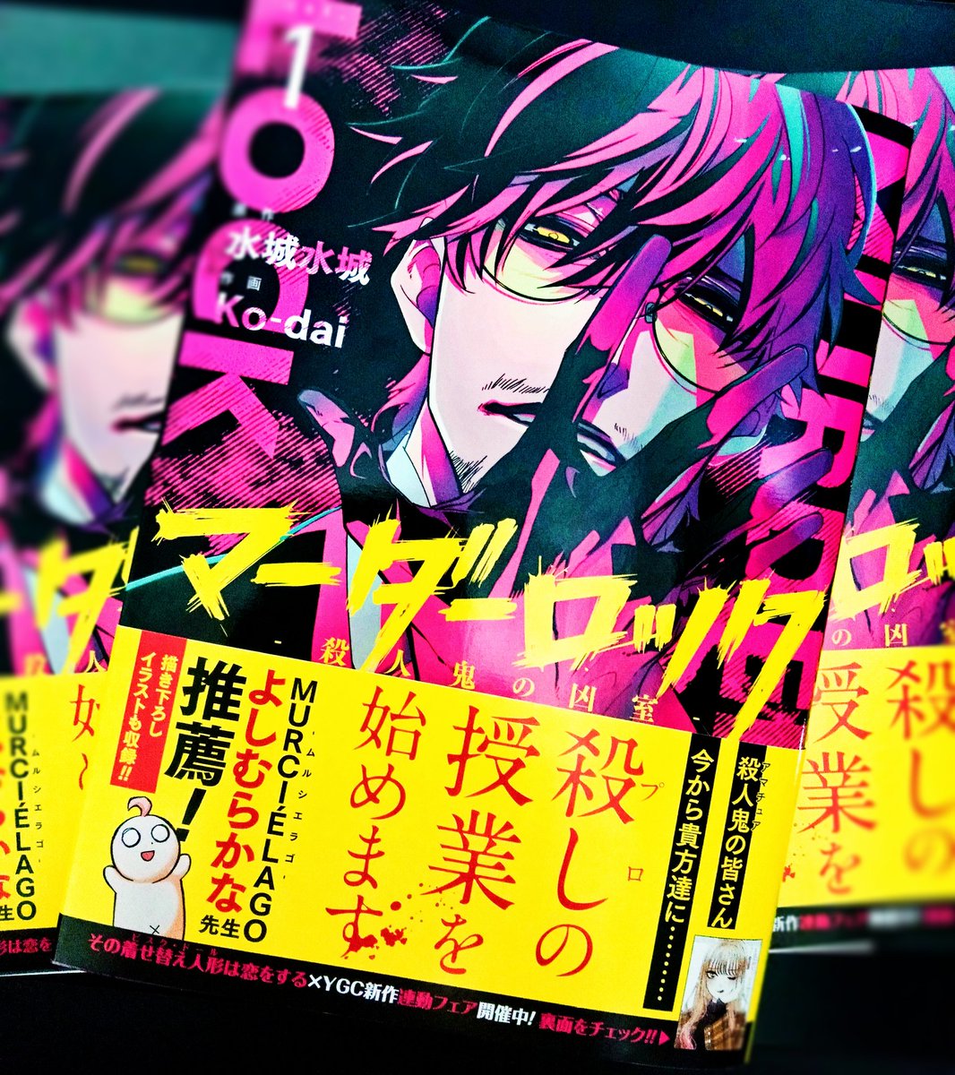 明日『マーダーロック-殺人鬼の凶室-』第1巻発売です???書店様特典イラスト、色紙プレゼントあり!!
そしてなんと『ムルシエラゴ』よしむらかな先生(@yoshimurakana )の書き下ろし応援イラストも収録✨✨
なんて豪華な事でしょう(*'ω`*)
ありがとうございます!!
是非手にとってみてください‼️ 