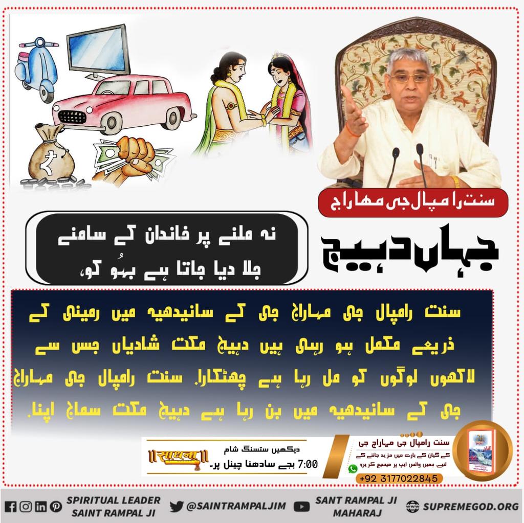 : جہاں دہیج نہ ملنے پر خاندان کے سامنے جلا دیا جاتا ہے بہُو کو. 
سنت رامپال جی مہاراج جی کے سانیدھیہ میں رمینی کے ذریعے مکمل ہو رہی ہیں دہیج مکت شادیاں جس سے لاکھوں لوگوں کو مل رہا ہے چھٹکارا. سنت رامپال جی مہاراج جی کے سانیدھیہ میں بن رہا ہے دہیج مکت سماج ا #دہیج_مت_لینا