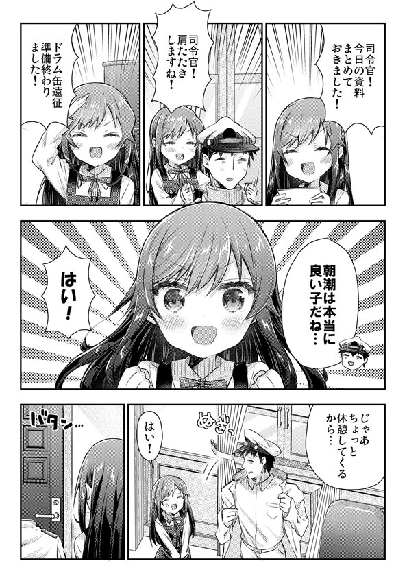 司令官がいない間にいけないことをしちゃう朝潮ちゃん漫画
#艦これ 