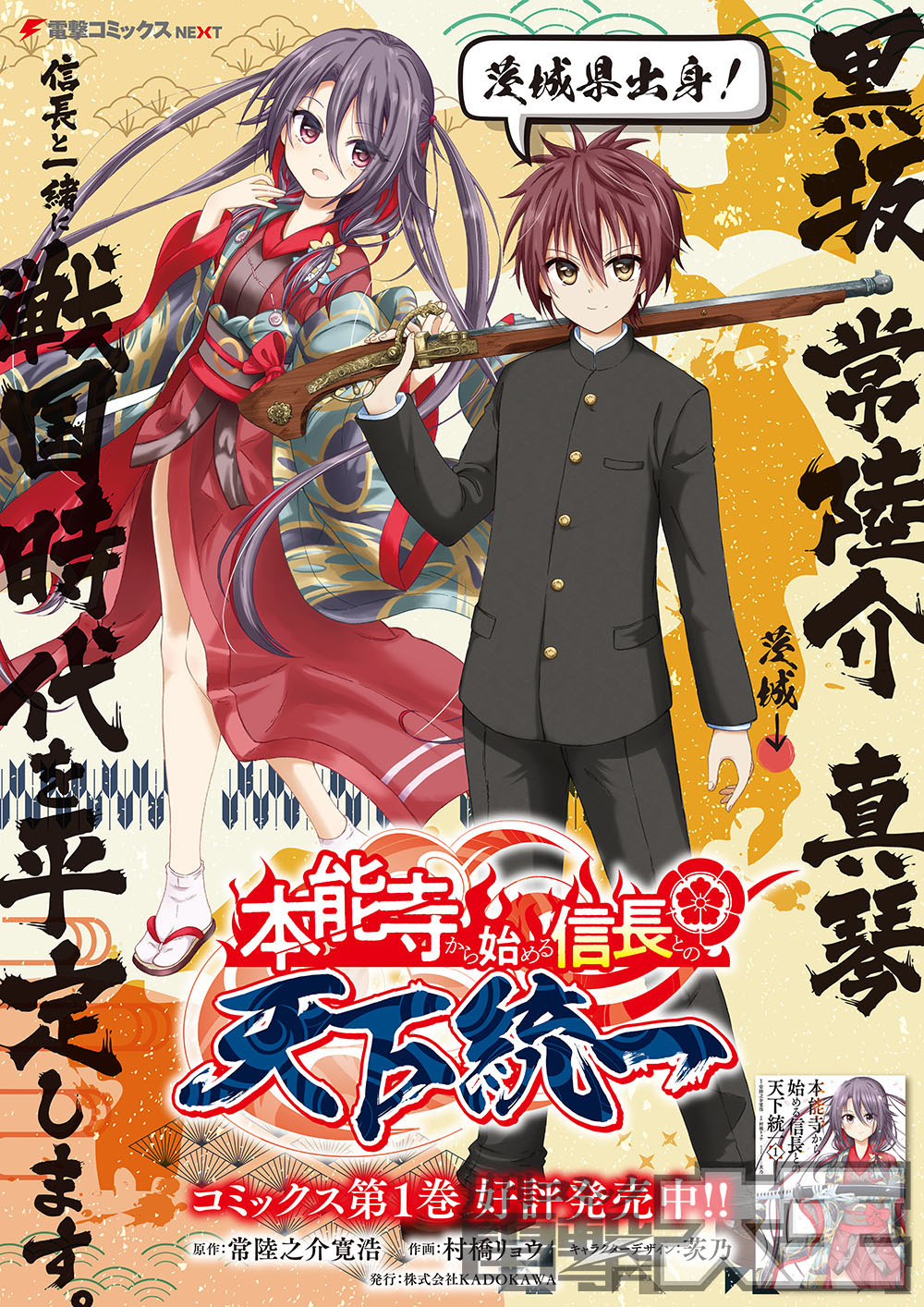 تويتر 月刊コミック電撃大王 公式 على تويتر 茨城限定 本能寺から始める信長との天下統一 の主人公 黒坂真琴の出身地である 茨城県の応援店では 購入特典として特別なメッセージペーパーがもらえます さらに 一部店舗では特製ポスターの掲出も