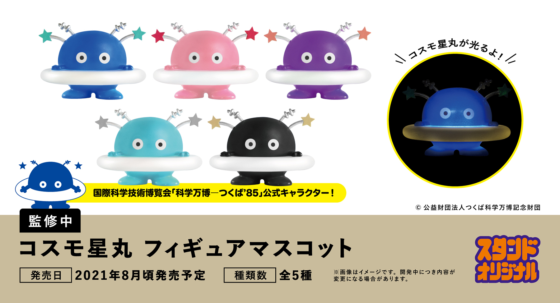 希少! コスモ星丸 つくばEXPOまとめ売り! 純正販売 radimmune.com