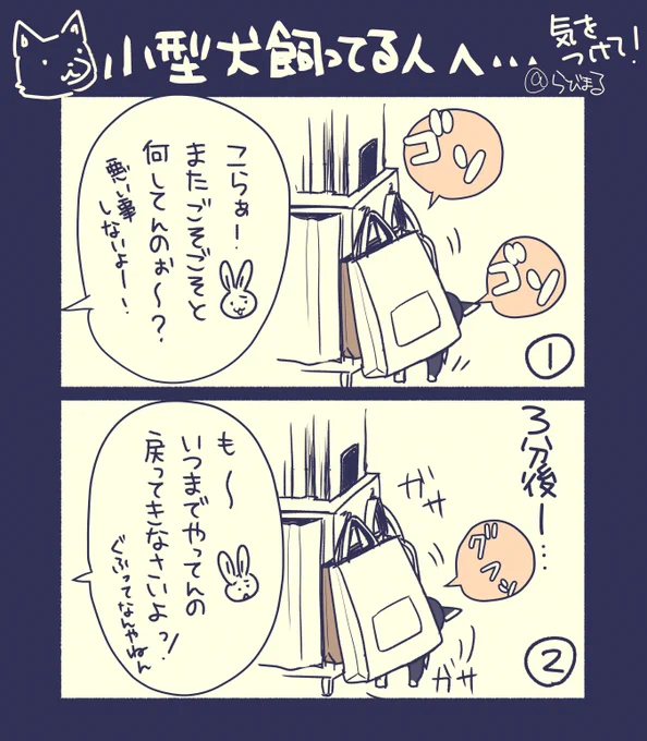 【小型犬飼ってる人気をつけて💦】
さっきほんとに起こったことを漫画にしました。
動物、特に小さい小型犬などは部屋にぶら下がった紐やコードにご注意ください💦💦わたしが家にたまたま居たからよかったものの外出中だったら最悪窒息死してたかもしれないと思うとゾッとします😭 