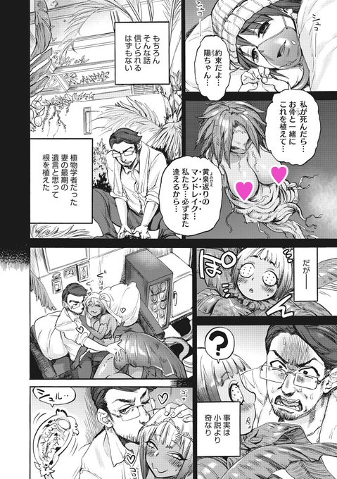 【コミック外楽vol.6作品紹介】
☆アルラウネ(♀️)×人間(♂)
原作:はらだいこ先生( @qqateaocnnejp)
作画:雨山電信先生( @ameyamadenshin) 
『はなえの園』
妻が遺したものは
自分と瓜二つのアルラウネ。
技巧派タッグが枯れない夫婦の愛を描きます💕

最新号vol.6は4月25日発売! #コミック外楽 