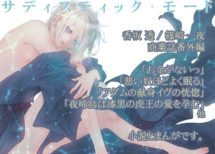 香坂透 篠崎一夜 Sadistic Mode Twitter 香坂透 篠崎一夜 Sadistic Mode Twitter