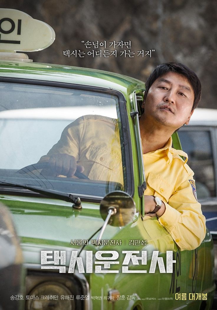 A TAXI DRIVER (2017)Genre: Real-life story, action, drama, history- A widowed father and taxi driver who drives a German reporter from Seoul to Gwangju to cover the 1980 uprising, soon finds himself regretting his decision after being caught in the violence around him.10/10