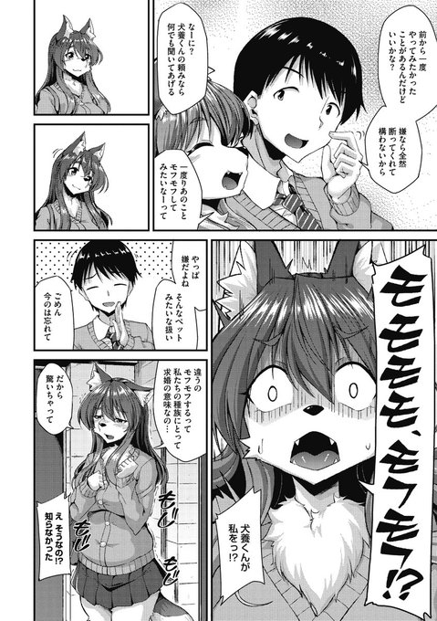 【コミック外楽vol.6作品紹介】
☆ケモノ・犬(♀️)×人間(♂)
のこっぱ( @nokoppa)
『モフモフLOVER!』
初々しい高校生カップル同士のお付き合い💌
そろそろ「モフモフ」してもいい??
大好きなお互いの匂いに包まれて、
幸せいっぱいHでメロメロに🥰

最新号は4月25日配信開始! #コミック外楽 